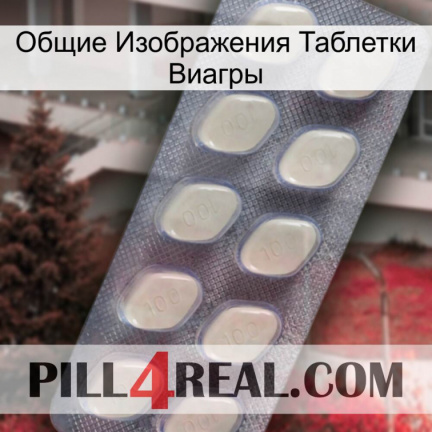Общие Изображения Таблетки Виагры 08